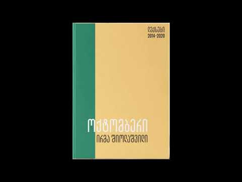 ოქტომბერი, ირმა შიოლაშვილი ქართულად / ფრანგულად Octobre, Irma Shiolashvili en géorgien / en français